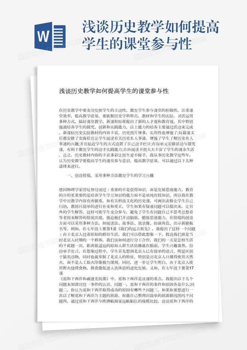 浅谈历史教学如何提高学生的课堂参与性