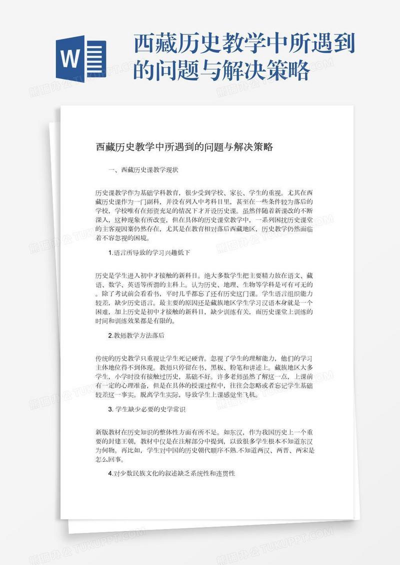 西藏历史教学中所遇到的问题与解决策略