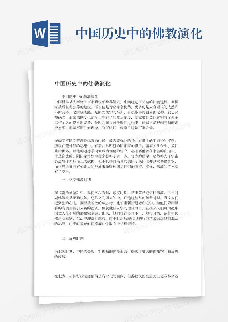 中国历史中的佛教演化