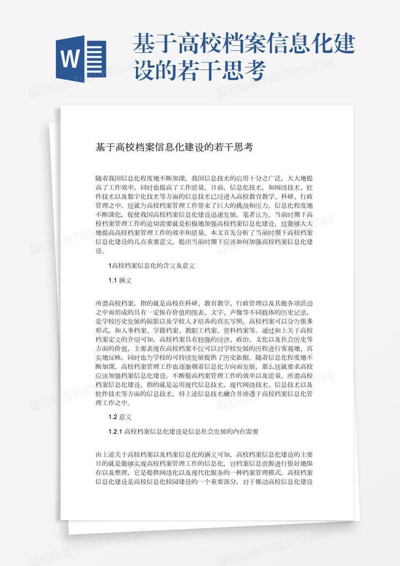 基于高校档案信息化建设的若干思考
