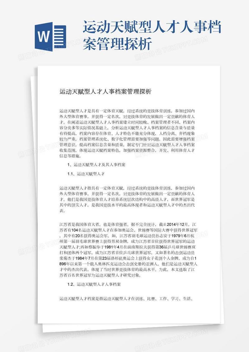 运动天赋型人才人事档案管理探析