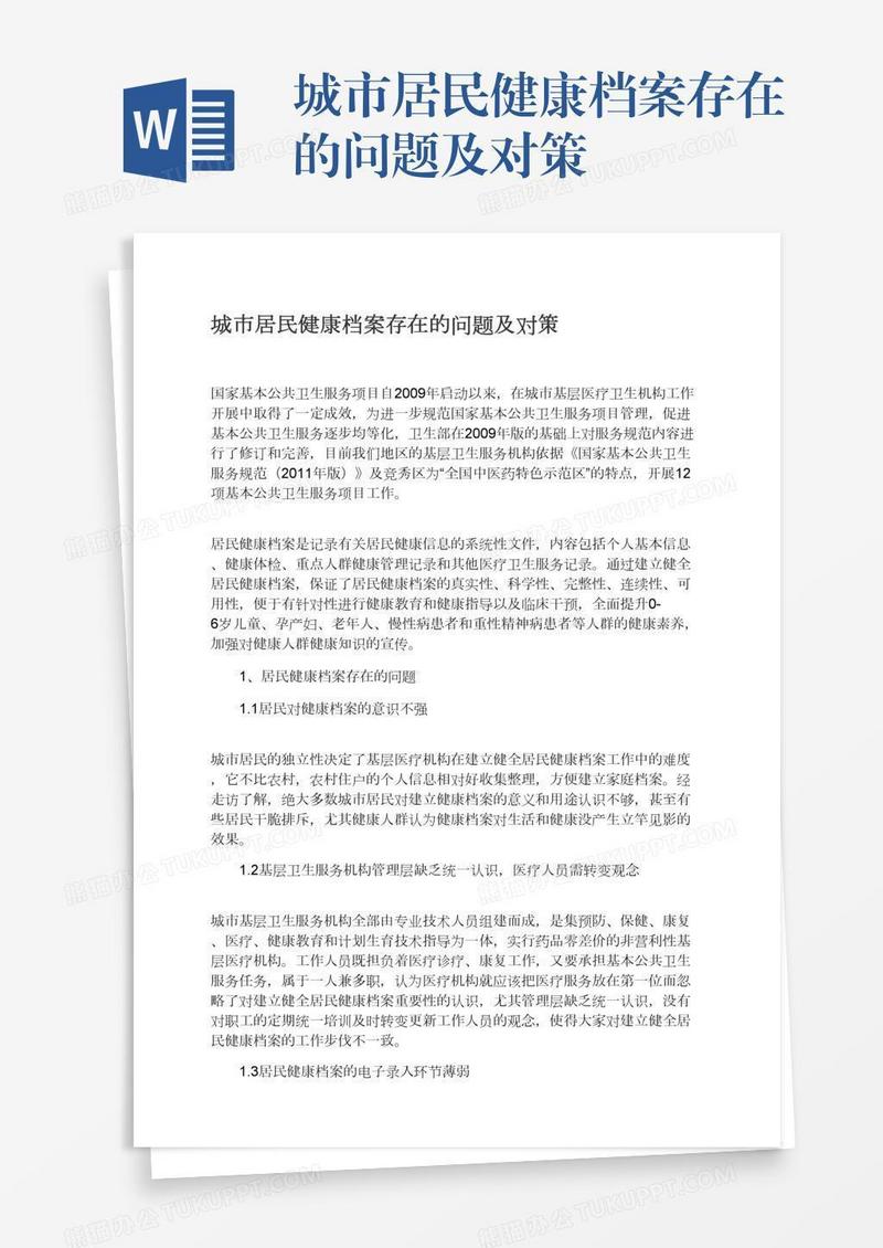 城市居民健康档案存在的问题及对策