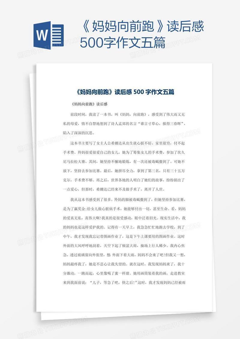 《妈妈向前跑》读后感500字作文五篇