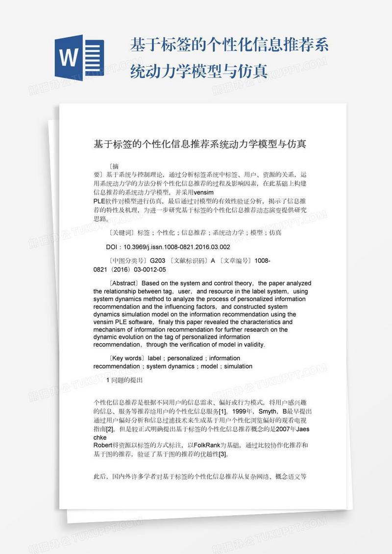 基于标签的个性化信息推荐系统动力学模型与仿真