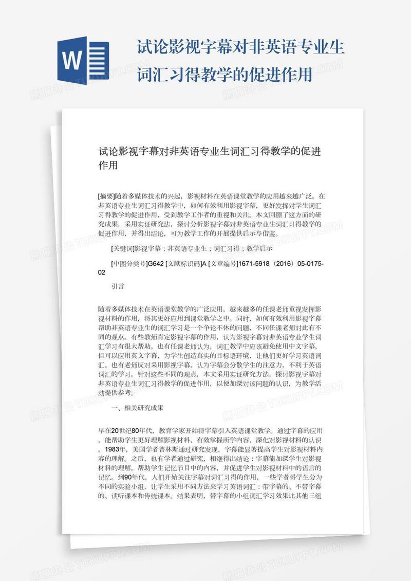 试论影视字幕对非英语专业生词汇习得教学的促进作用