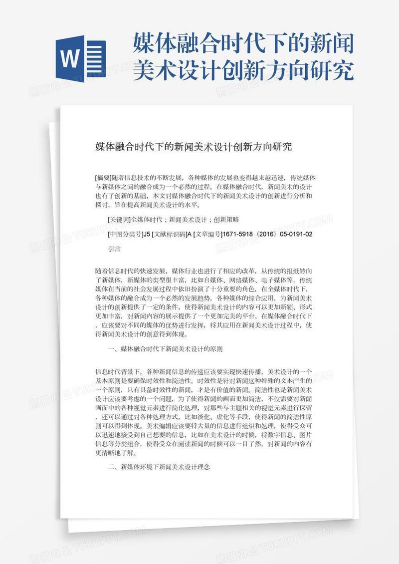 媒体融合时代下的新闻美术设计创新方向研究