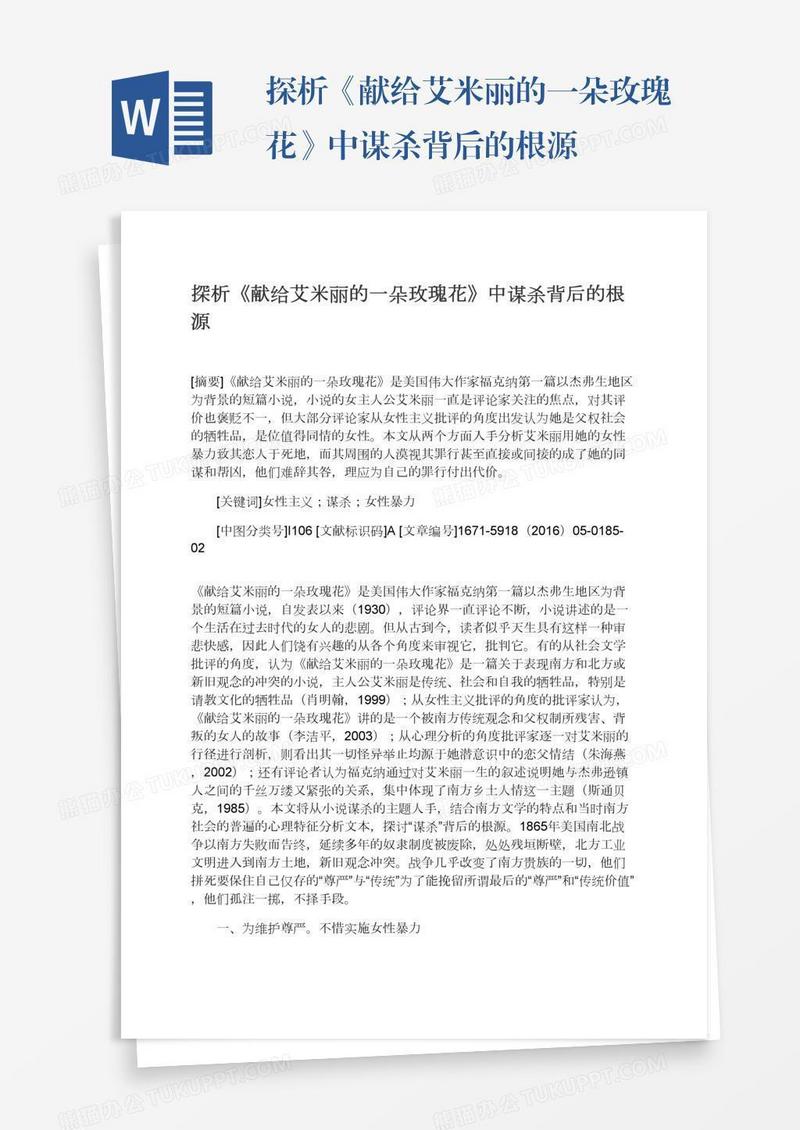 探析《献给艾米丽的一朵玫瑰花》中谋杀背后的根源