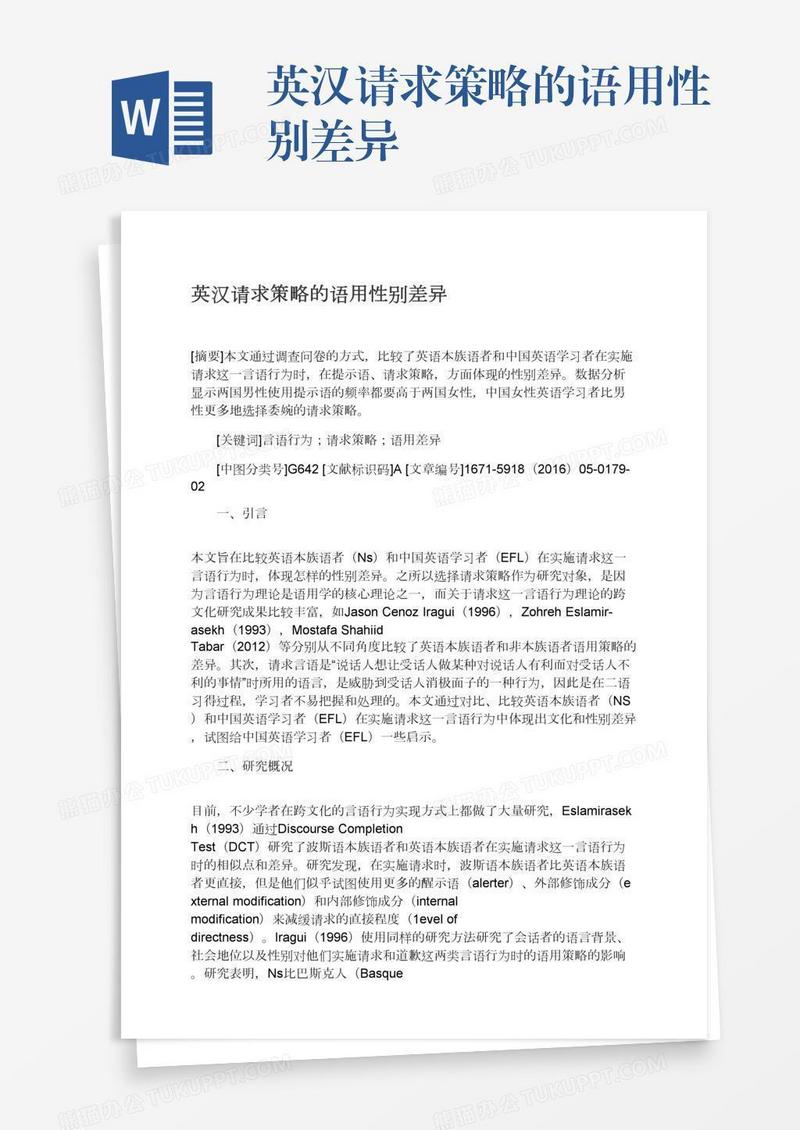 英汉请求策略的语用性别差异
