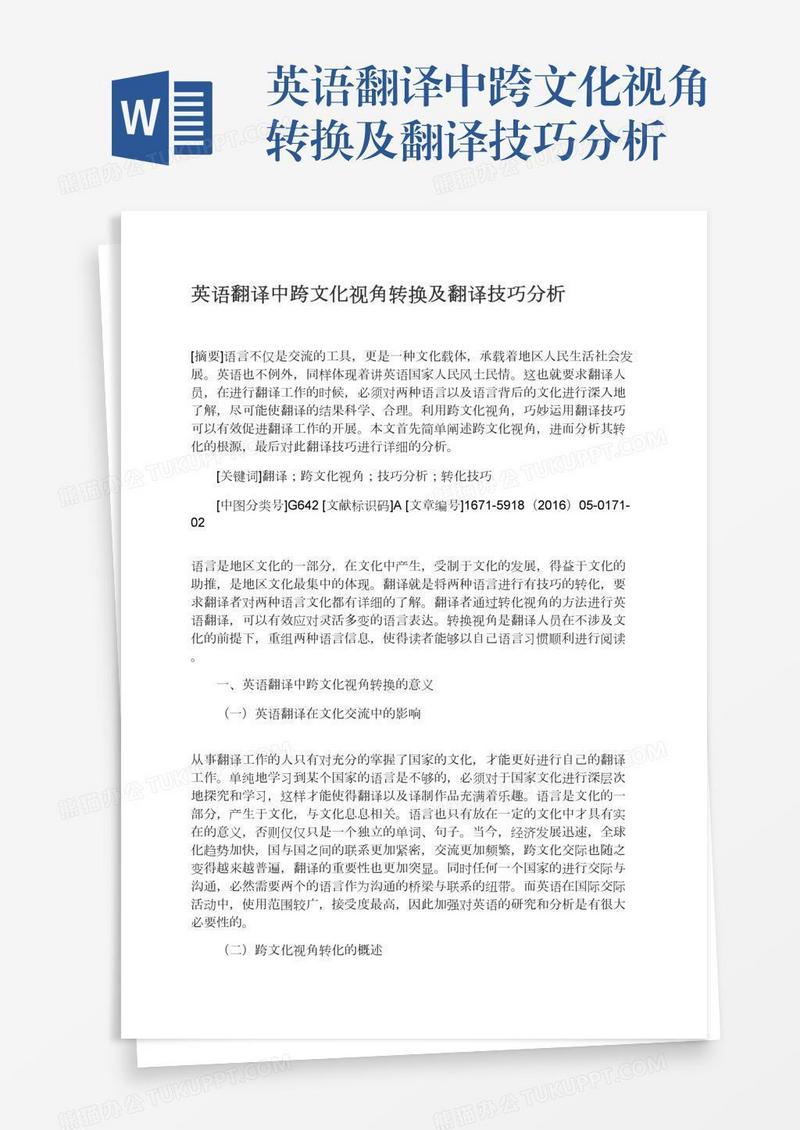 英语翻译中跨文化视角转换及翻译技巧分析