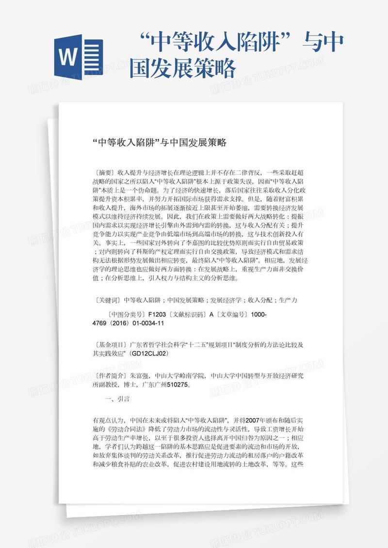 “中等收入陷阱”与中国发展策略