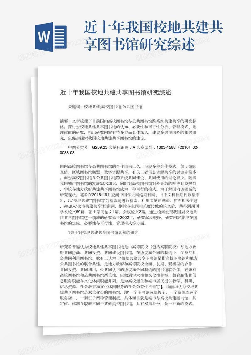 近十年我国校地共建共享图书馆研究综述