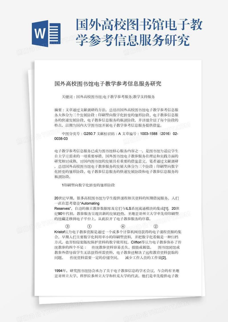 国外高校图书馆电子教学参考信息服务研究