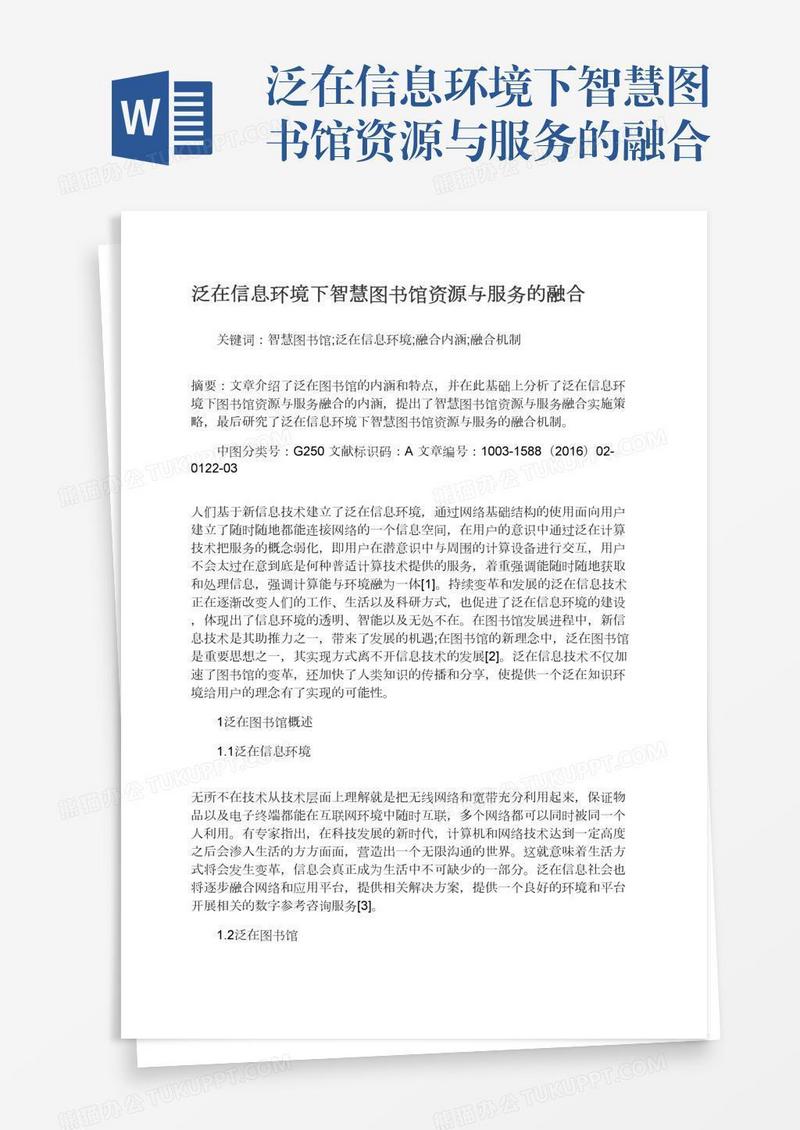 泛在信息环境下智慧图书馆资源与服务的融合