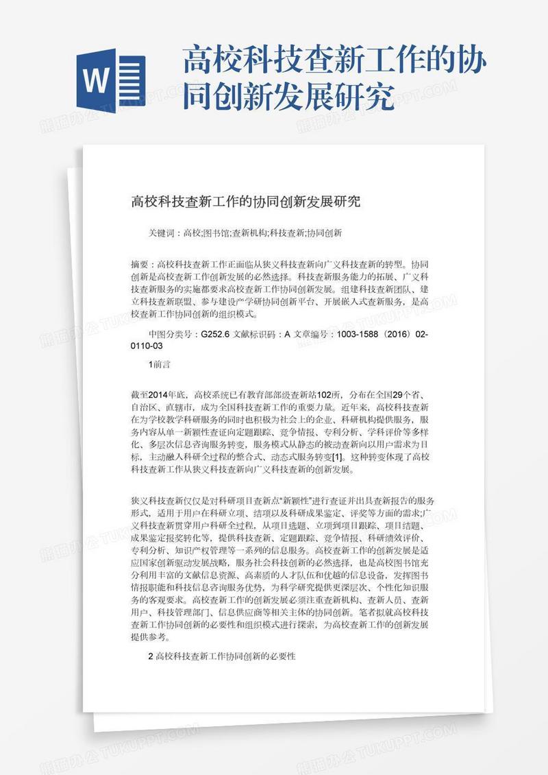 高校科技查新工作的协同创新发展研究