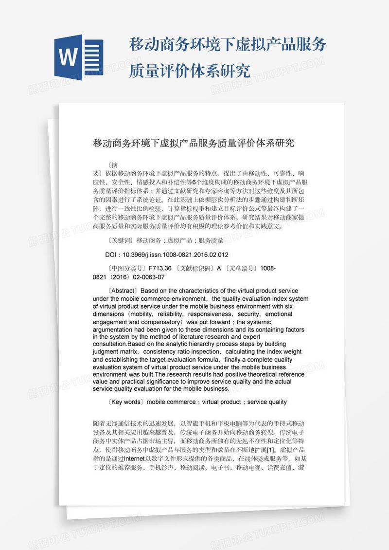 移动商务环境下虚拟产品服务质量评价体系研究