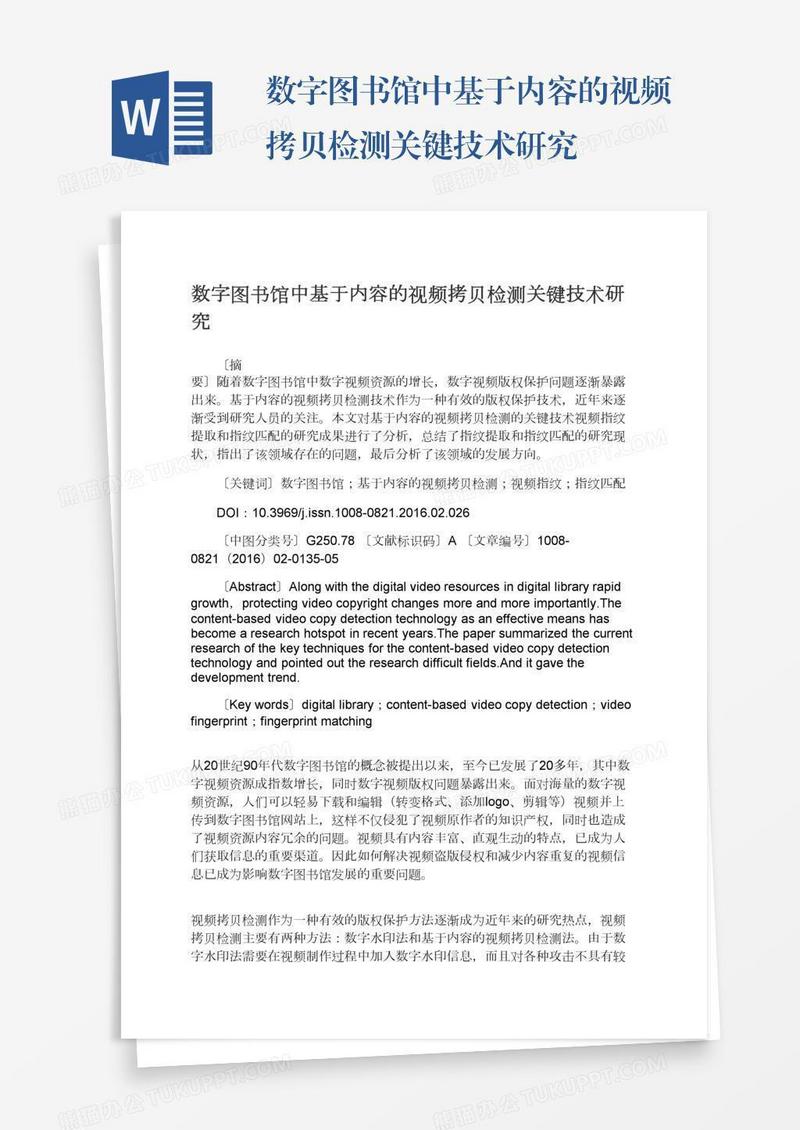 数字图书馆中基于内容的视频拷贝检测关键技术研究