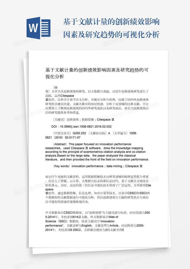 基于文献计量的创新绩效影响因素及研究趋势的可视化分析