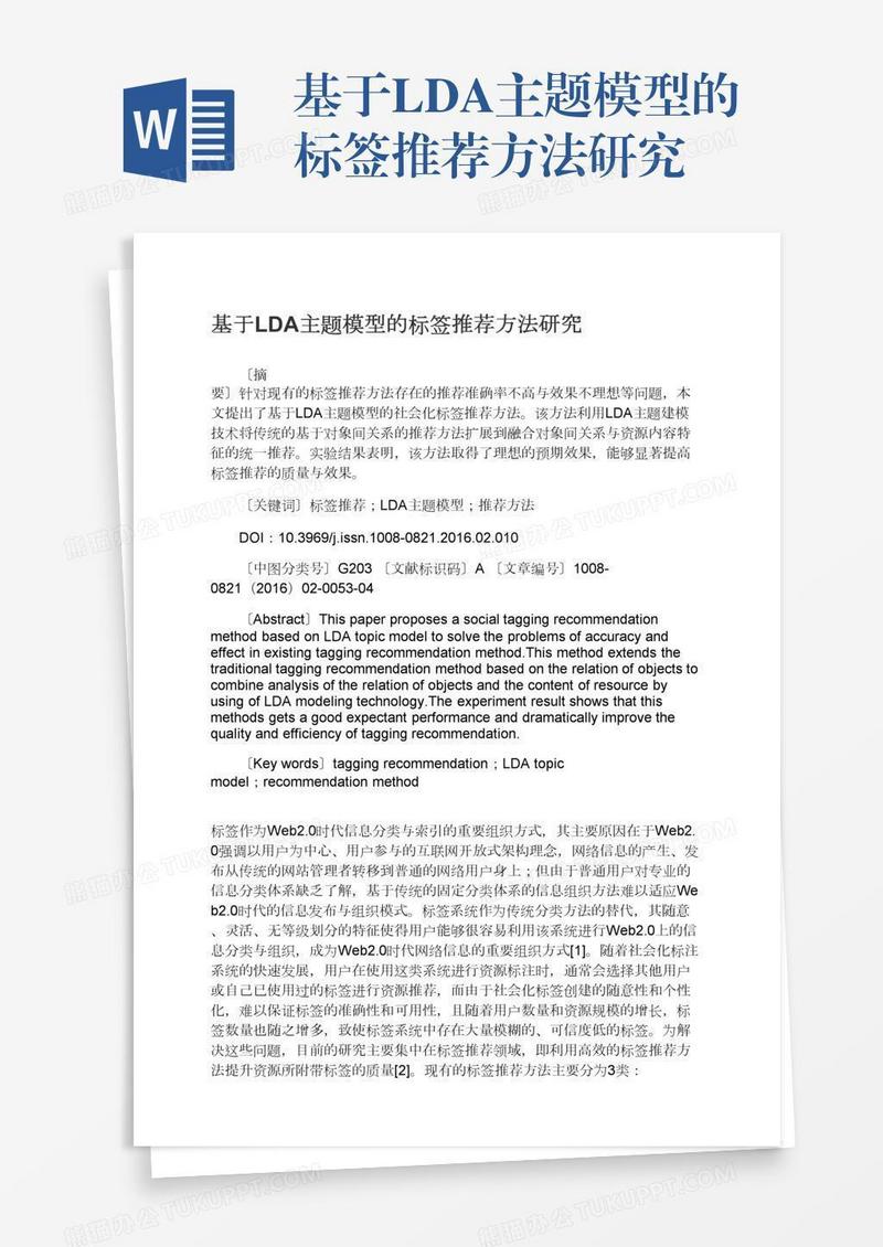 基于LDA主题模型的标签推荐方法研究