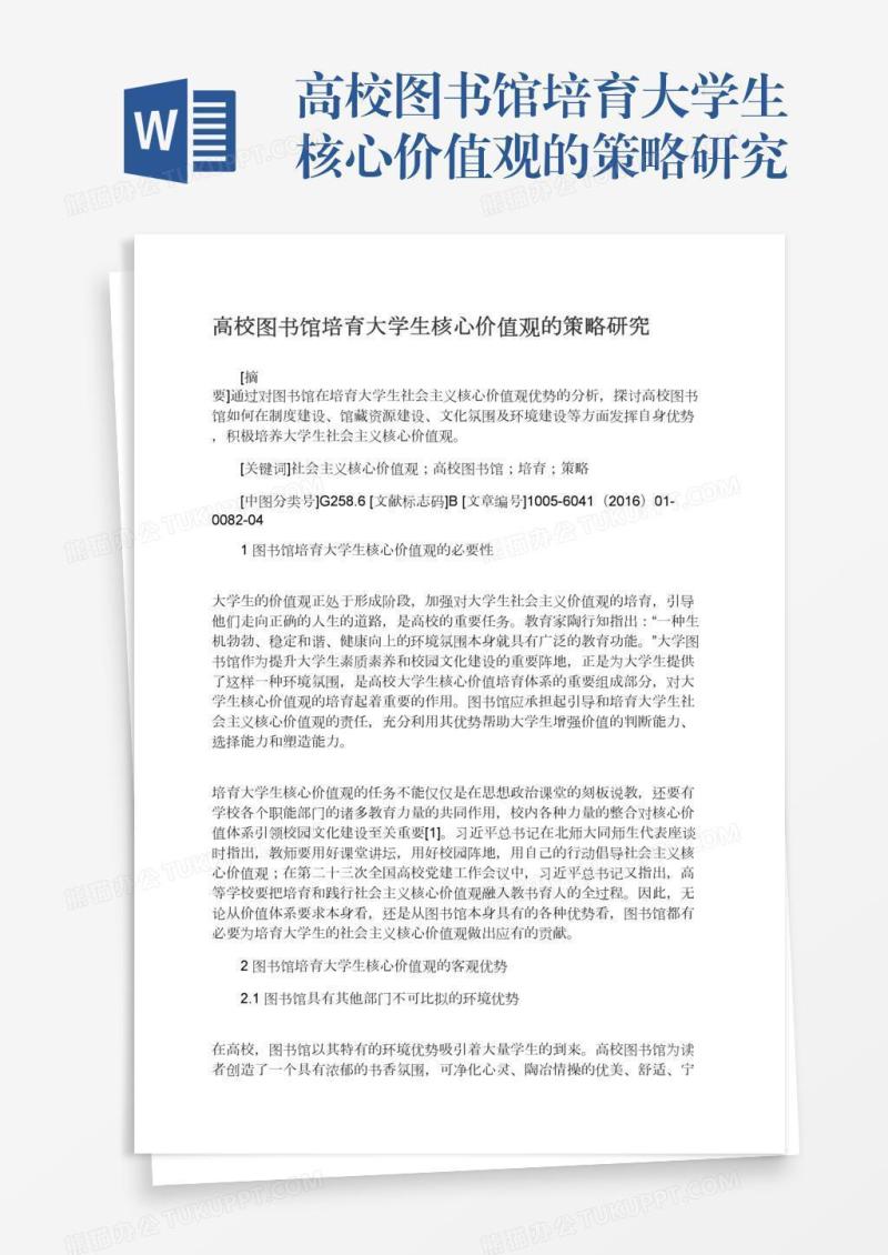 高校图书馆培育大学生核心价值观的策略研究