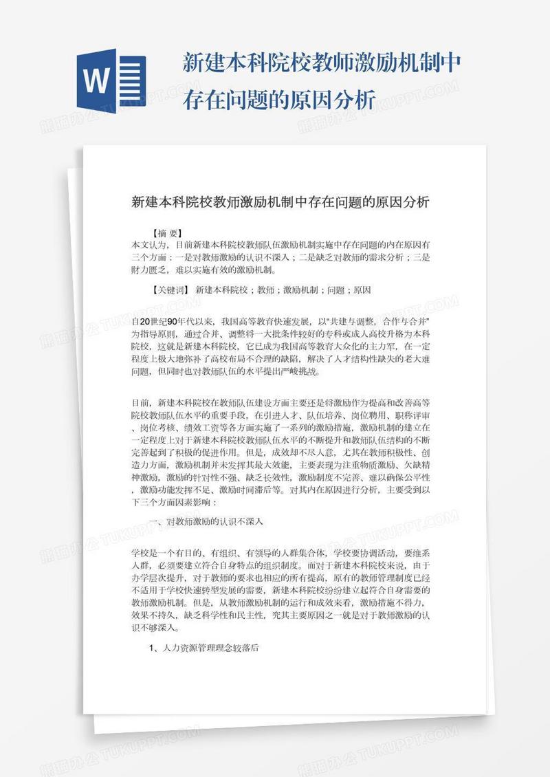 新建本科院校教师激励机制中存在问题的原因分析