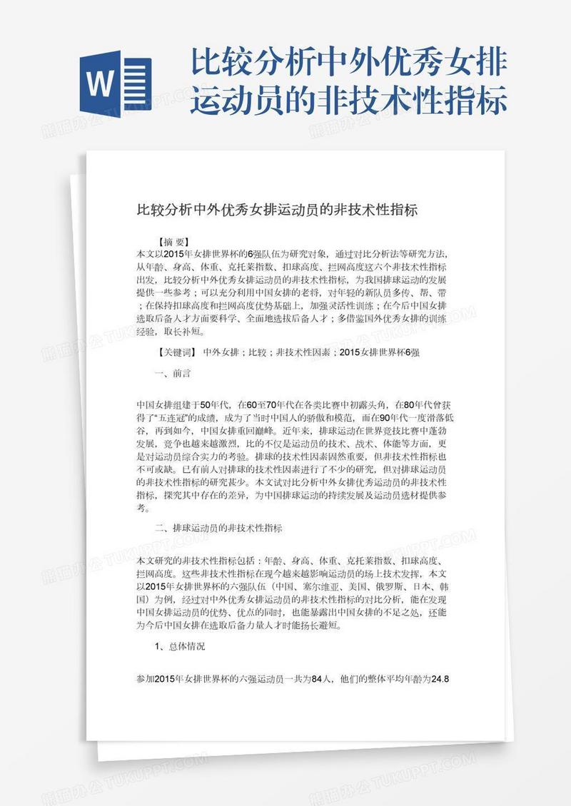 比较分析中外优秀女排运动员的非技术性指标