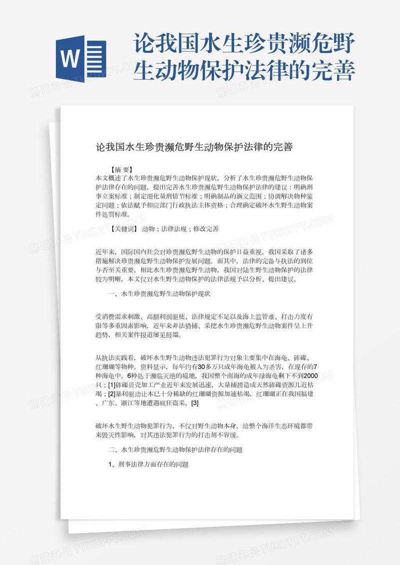 论我国水生珍贵濒危野生动物保护法律的完善