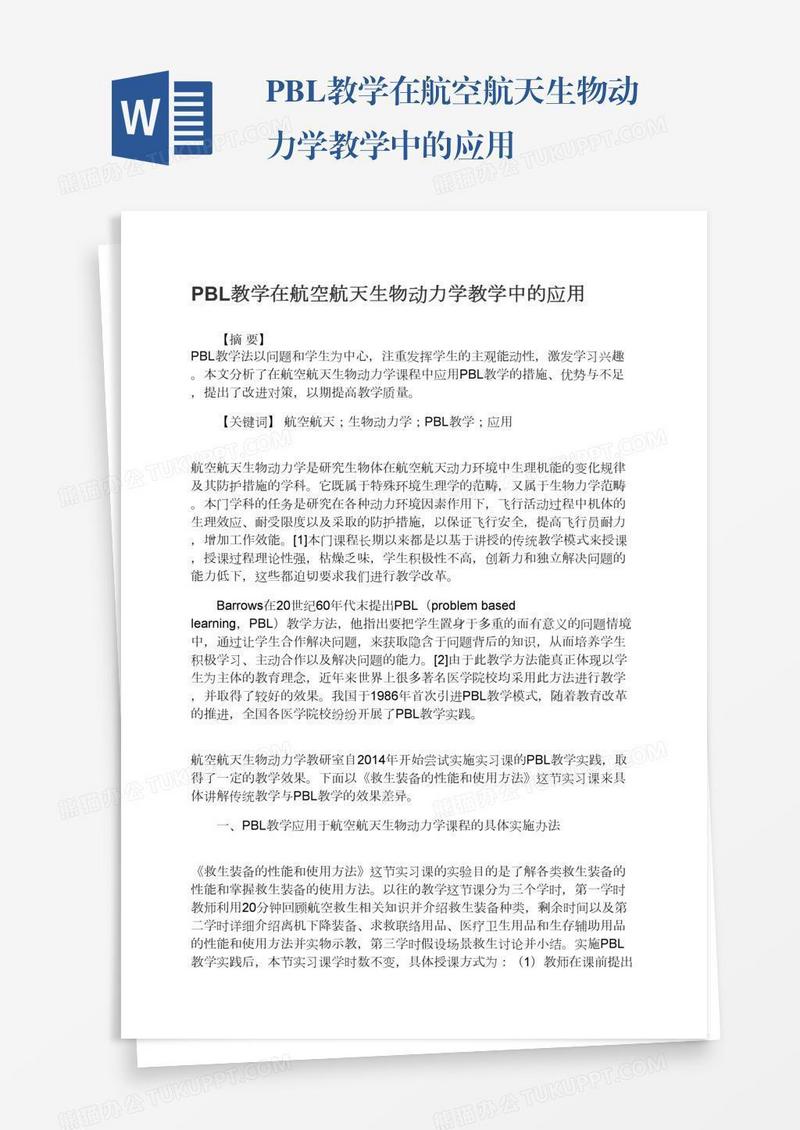 PBL教学在航空航天生物动力学教学中的应用