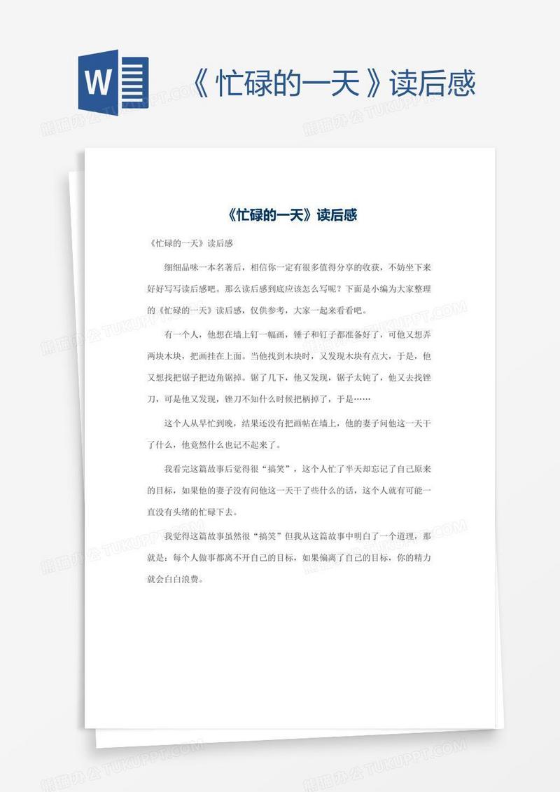 《忙碌的一天》读后感