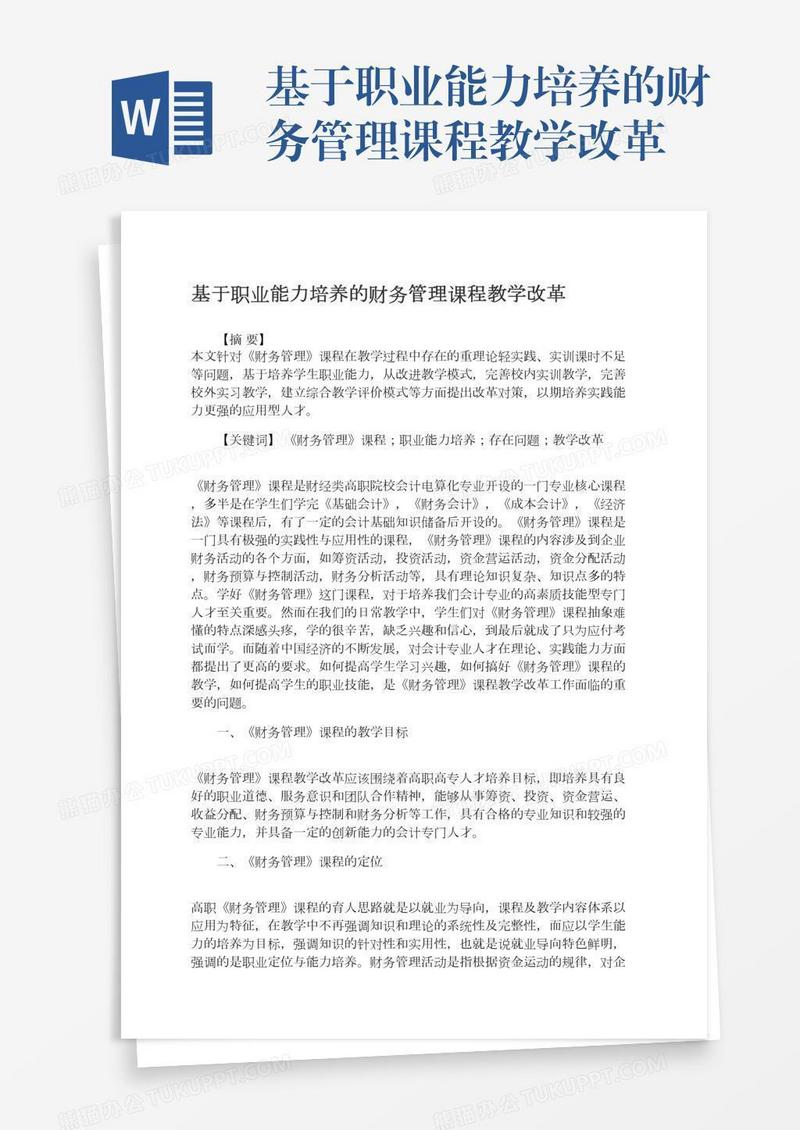 基于职业能力培养的财务管理课程教学改革