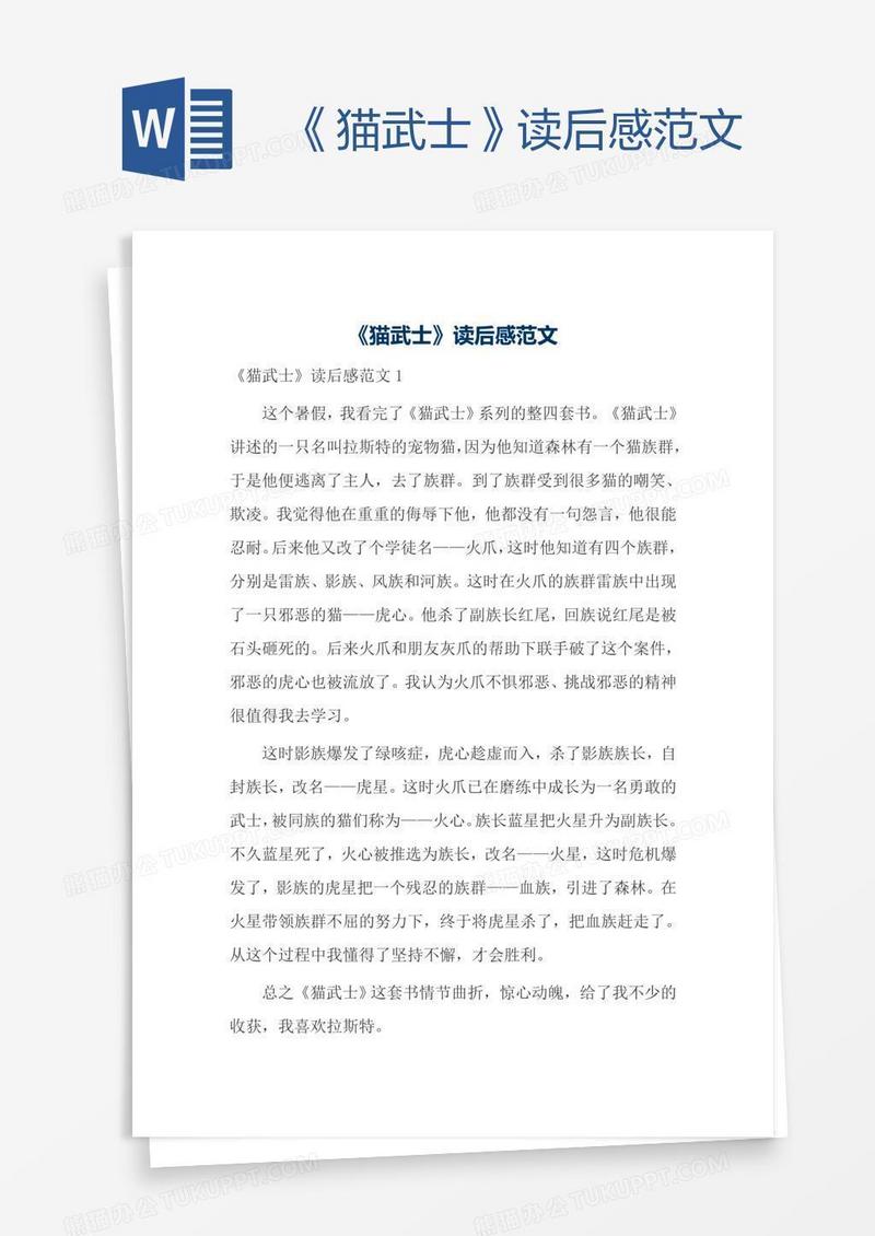 《猫武士》读后感范文