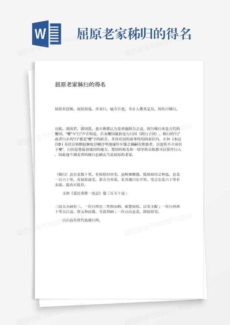屈原老家秭归的得名