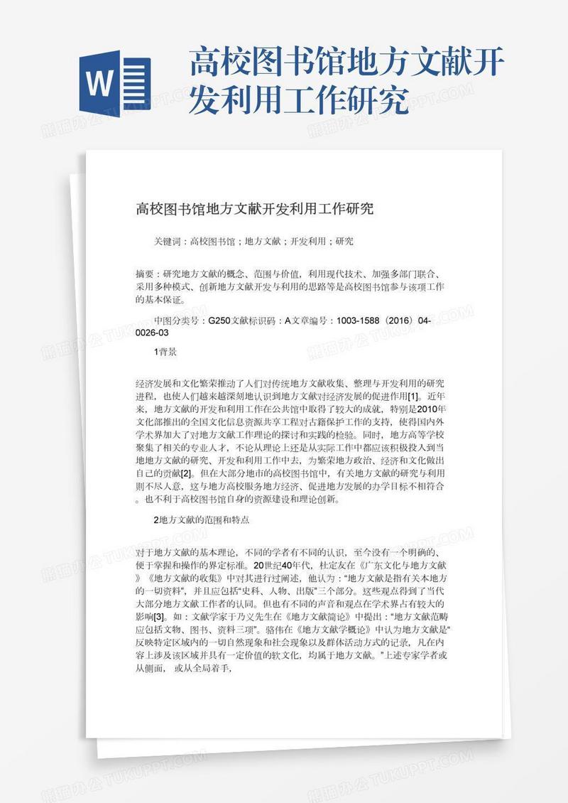 高校图书馆地方文献开发利用工作研究