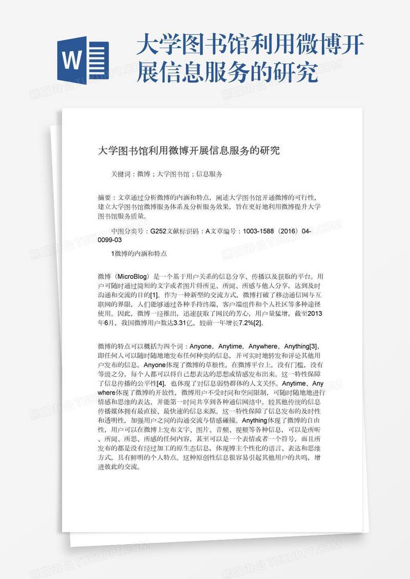 大学图书馆利用微博开展信息服务的研究