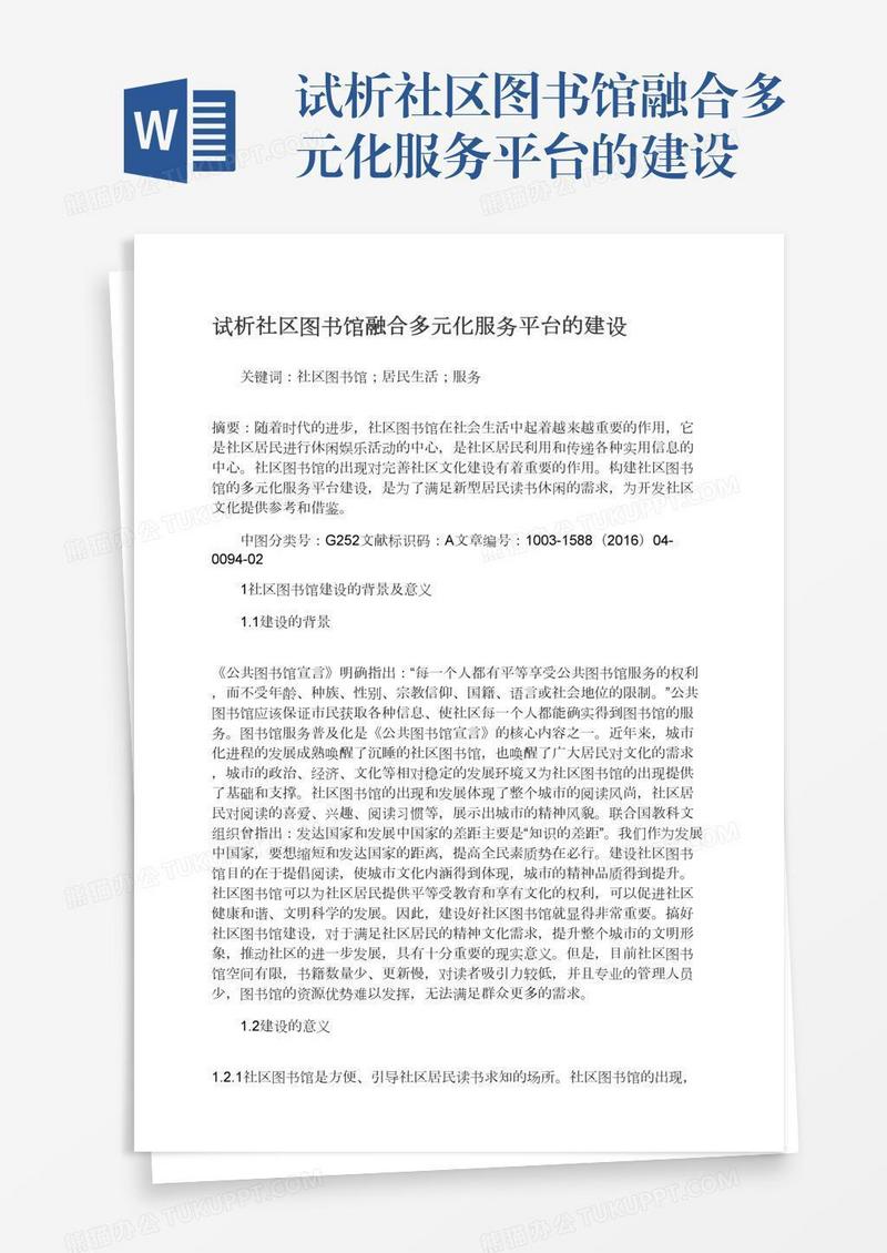 试析社区图书馆融合多元化服务平台的建设