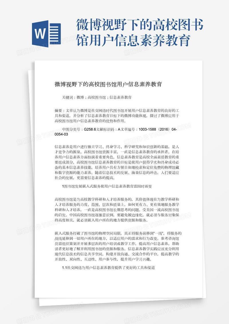 微博视野下的高校图书馆用户信息素养教育