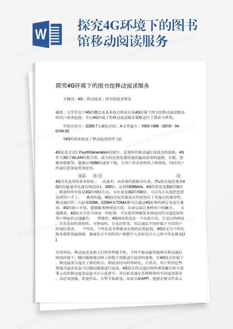 探究4G环境下的图书馆移动阅读服务