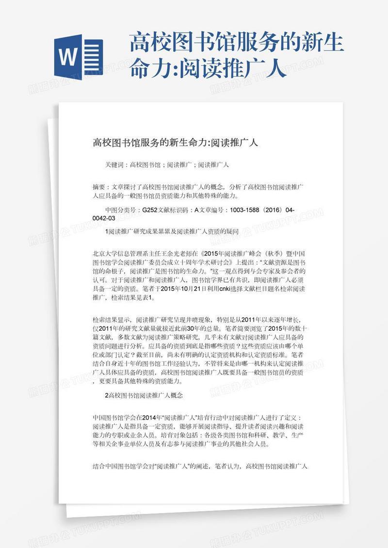 高校图书馆服务的新生命力:阅读推广人