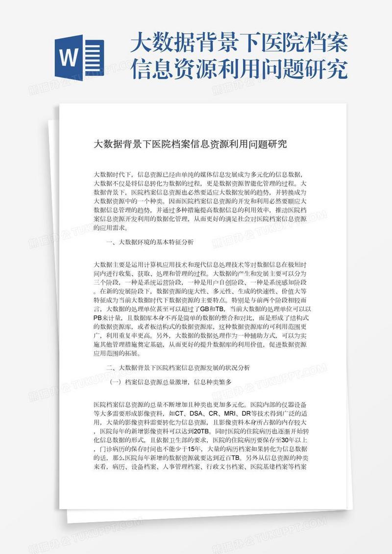 大数据背景下医院档案信息资源利用问题研究