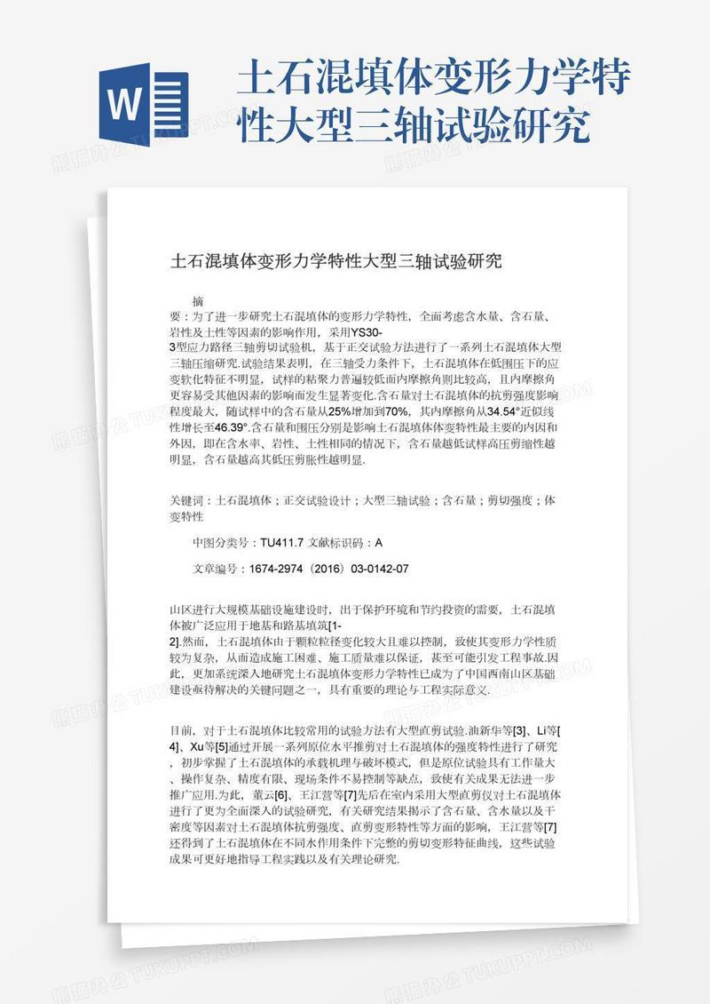 土石混填体变形力学特性大型三轴试验研究