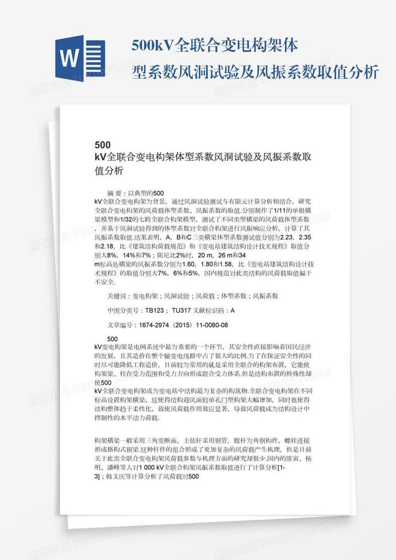 500kV全联合变电构架体型系数风洞试验及风振系数取值分析