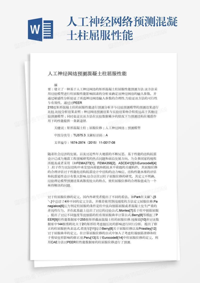 人工神经网络预测混凝土柱屈服性能