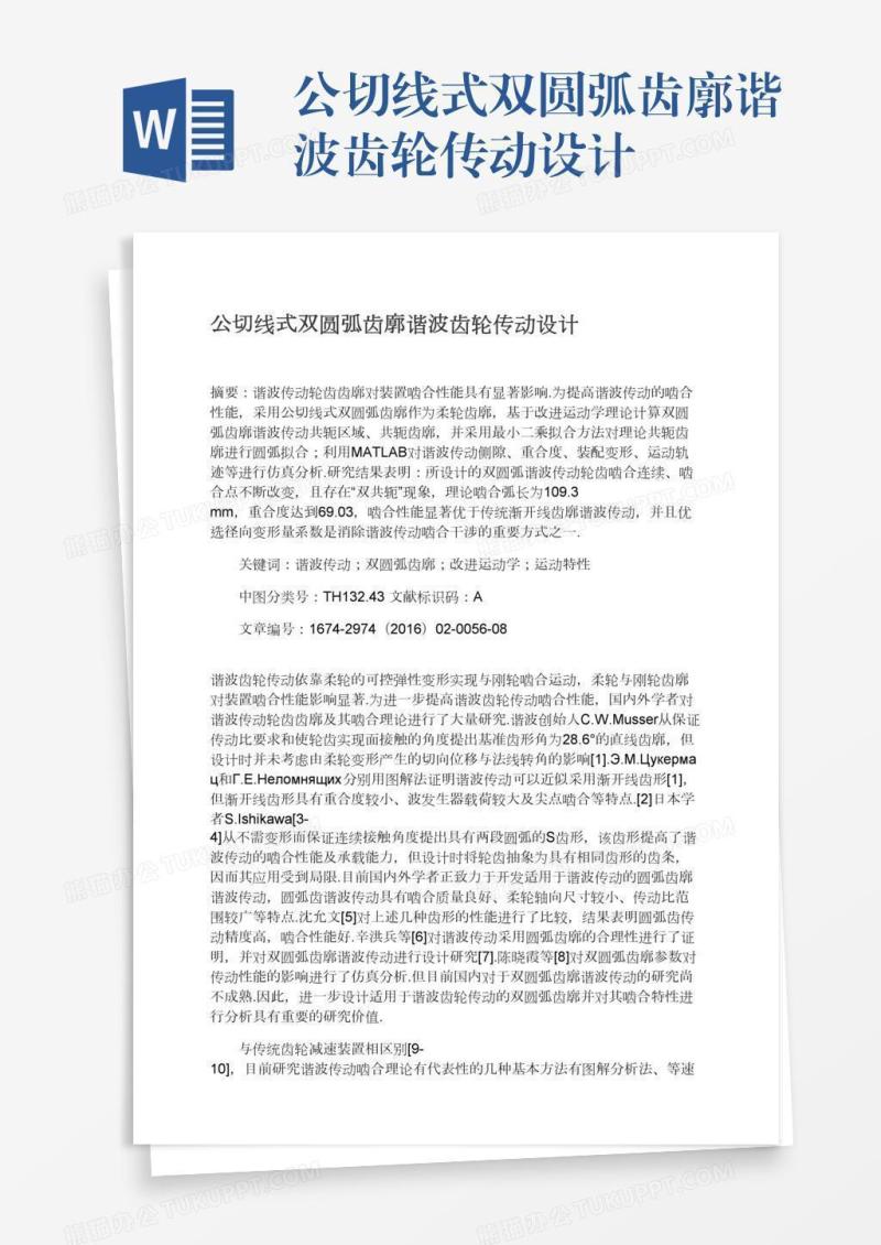 公切线式双圆弧齿廓谐波齿轮传动设计