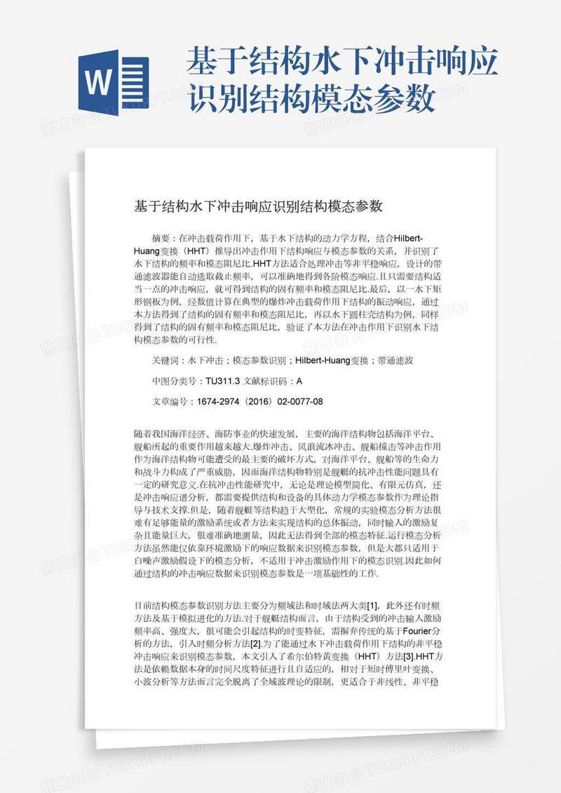 基于结构水下冲击响应识别结构模态参数