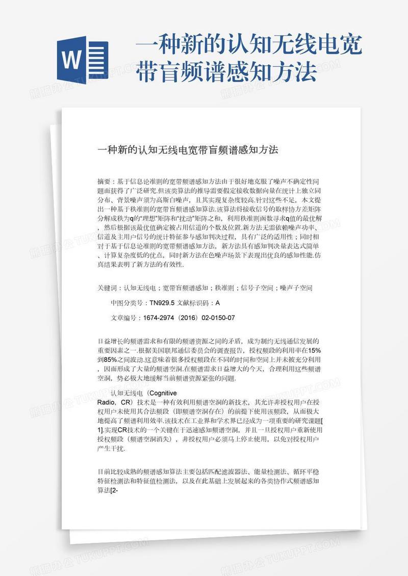 一种新的认知无线电宽带盲频谱感知方法