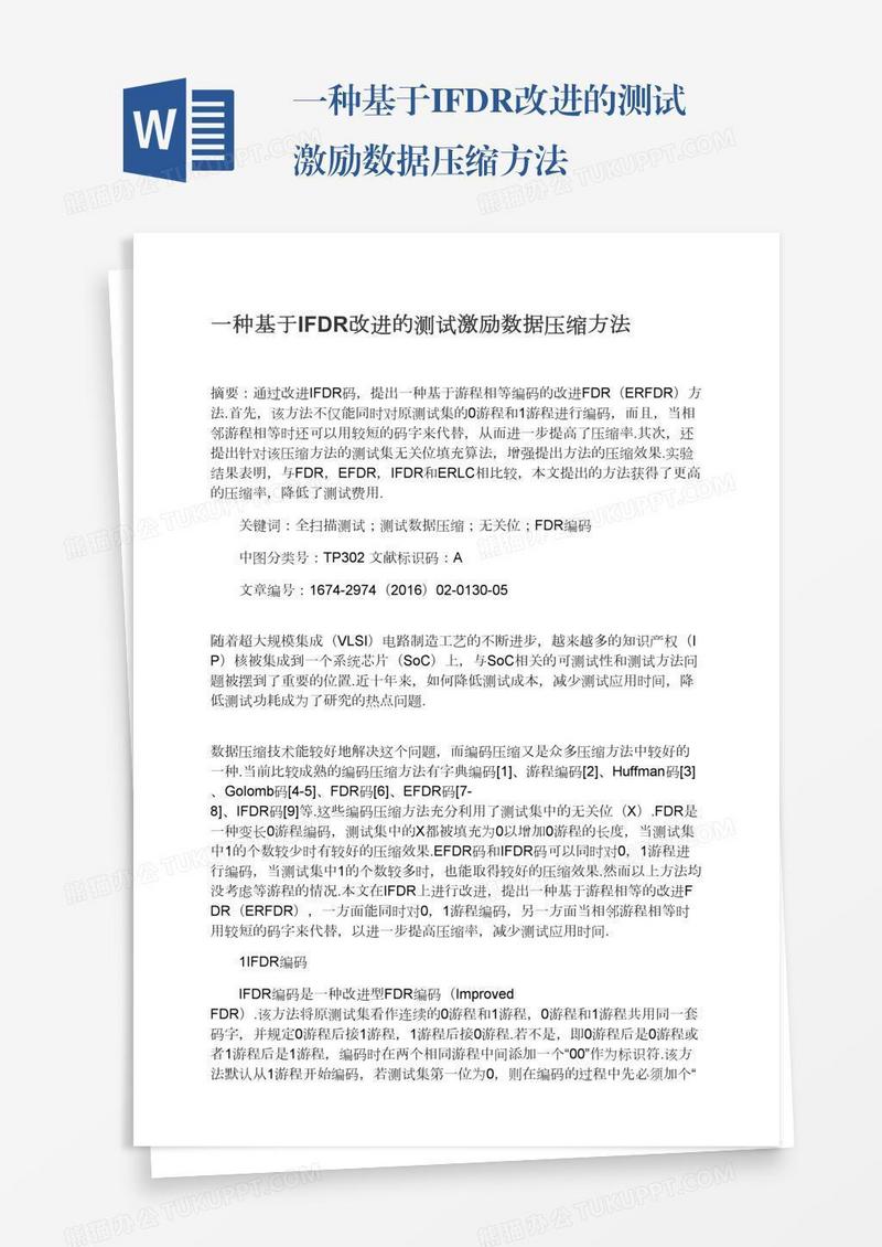 一种基于IFDR改进的测试激励数据压缩方法