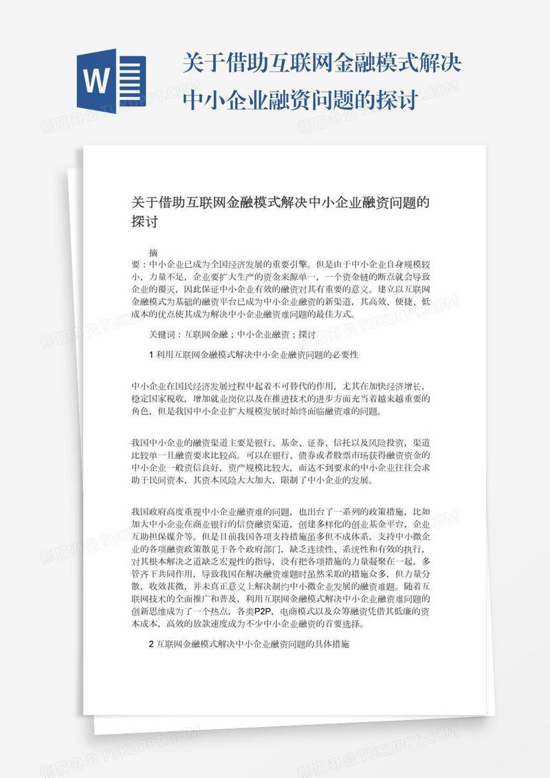 关于借助互联网金融模式解决中小企业融资问题的探讨