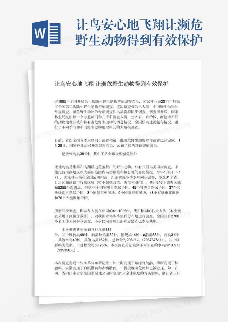 让鸟安心地飞翔让濒危野生动物得到有效保护