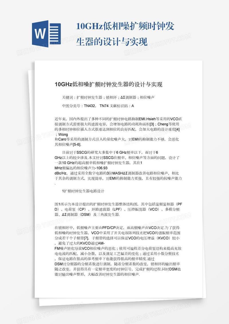 10GHz低相噪扩频时钟发生器的设计与实现