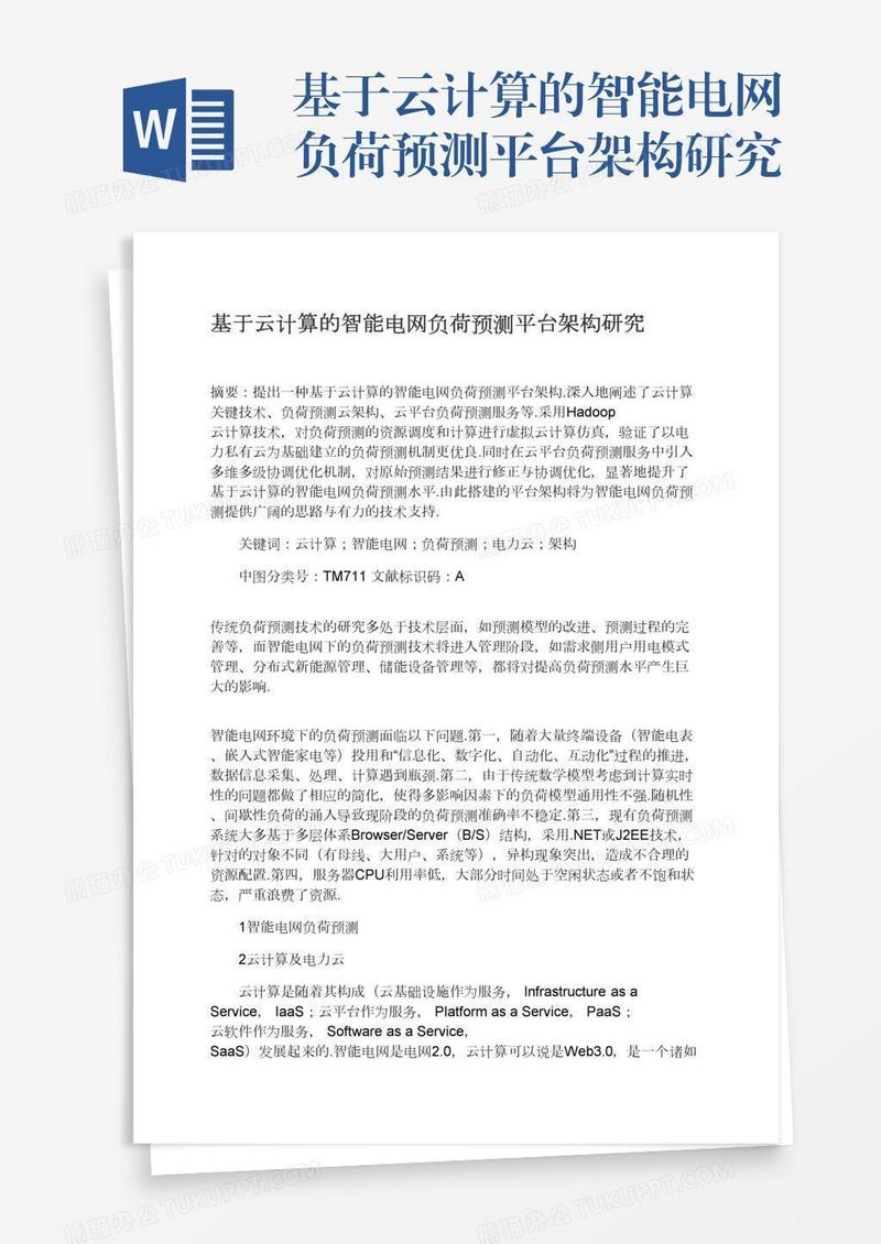 基于云计算的智能电网负荷预测平台架构研究