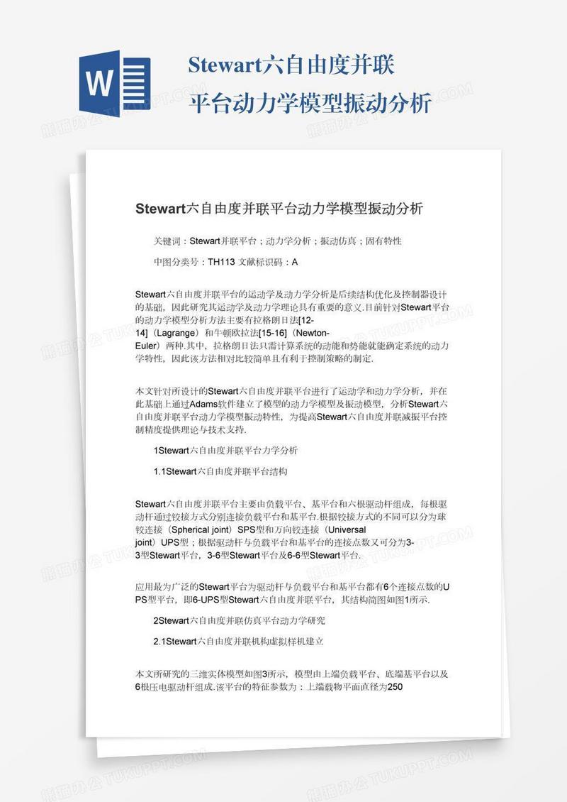 Stewart六自由度并联平台动力学模型振动分析